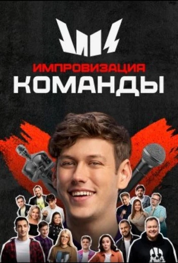 Импровизация. Команды КиноТак