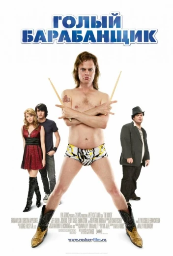 Голый барабанщик КиноТак