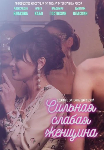 Сильная слабая женщина КиноТак