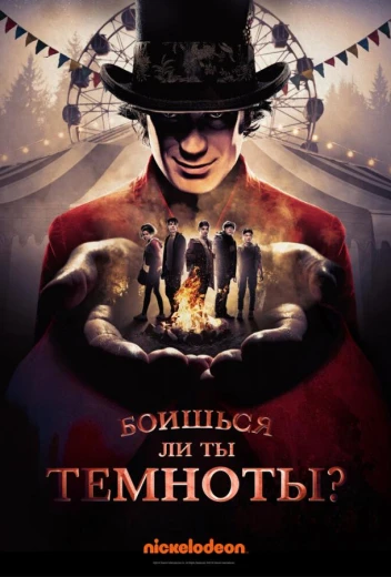 Боишься ли ты темноты? КиноТак