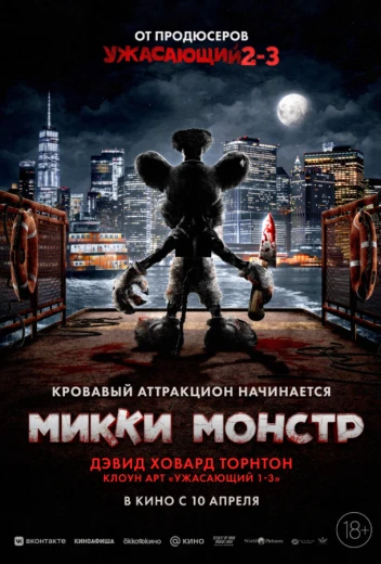 Микки Монстр КиноТак