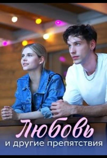 Любовь и другие препятствия КиноТак