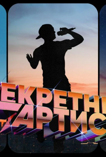 Секретный артист КиноТак