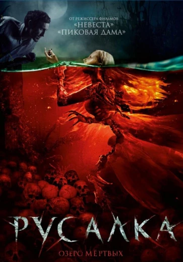 Русалка. Озеро мертвых КиноТак