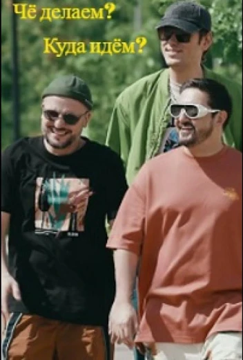 Чё делаем? Куда идём? / ЧДКИ КиноТак
