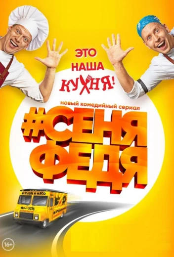 СеняФедя КиноТак