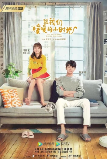 Положи голову мне на плечо КиноТак