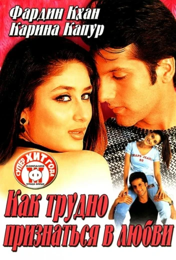 Как трудно признаться в любви КиноТак