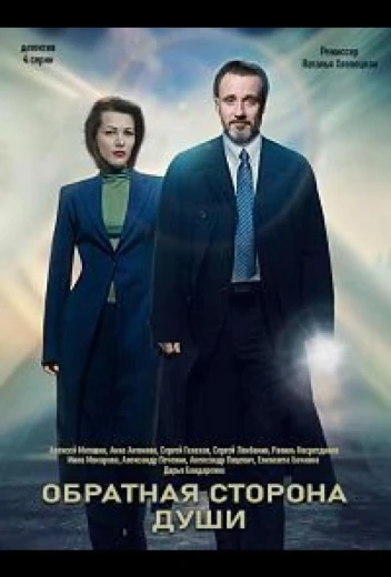 Обратная сторона души КиноТак