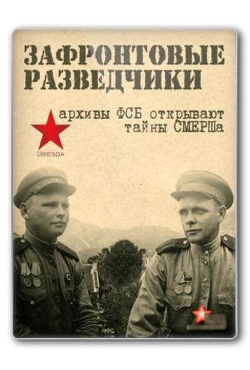 Зафронтовые разведчики КиноТак