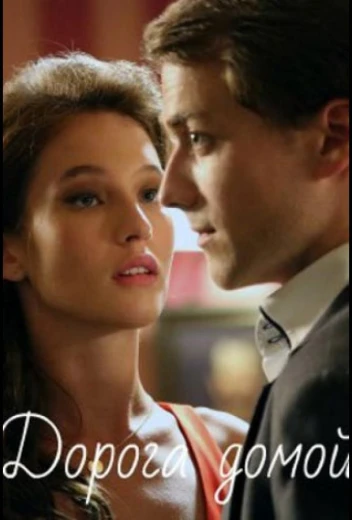 Дорога домой КиноТак