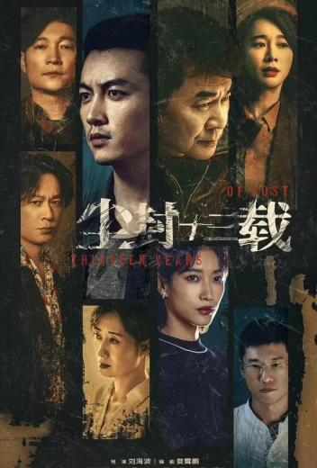 Тринадцать лет забвения КиноТак