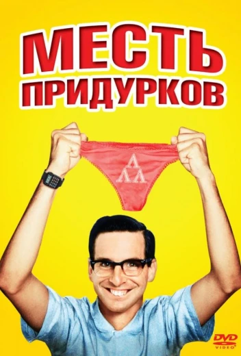 Месть придурков КиноТак