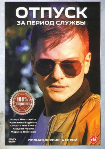 Отпуск за период службы КиноТак