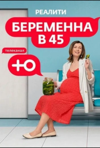 Беременна в 45 КиноТак