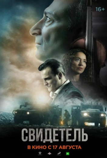 Свидетель КиноТак