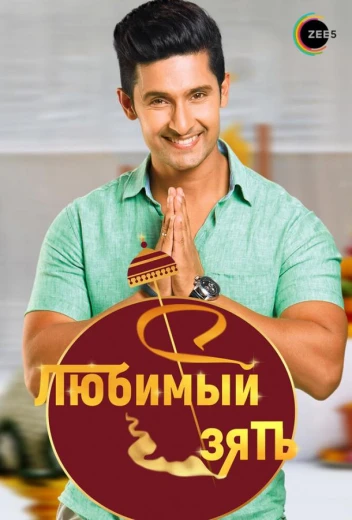 Любимый зять КиноТак