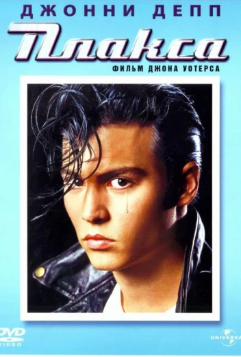 Плакса КиноТак