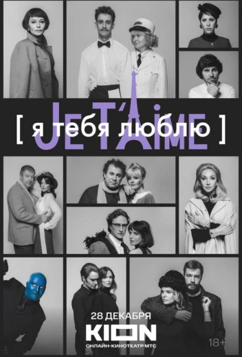 Я тебя люблю — Je t’aime КиноТак