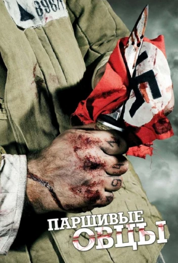 Паршивые овцы КиноТак