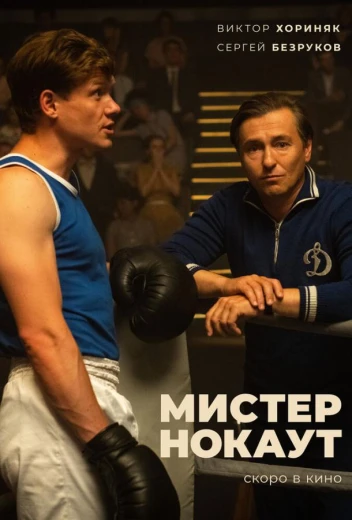 Мистер Нокаут КиноТак