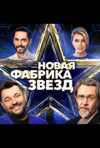 Новая Фабрика звезд. Дневники КиноТак
