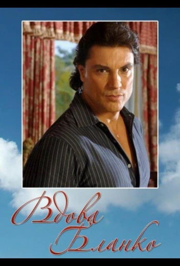 Вдова Бланко КиноТак