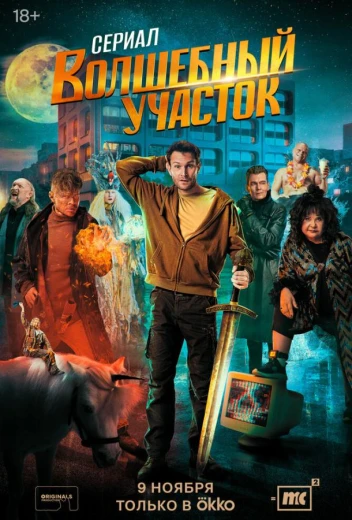 Волшебный участок КиноТак