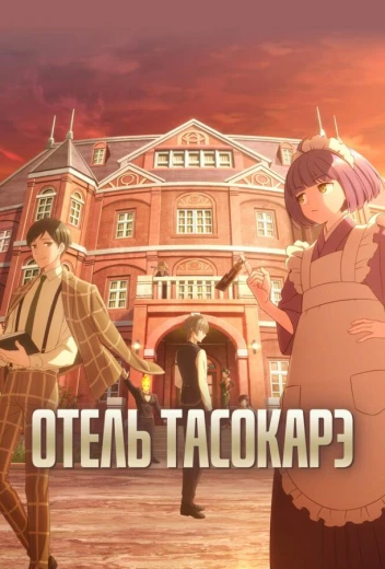 Отель Тасокарэ КиноТак