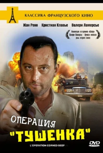 Операция «Тушенка» КиноТак