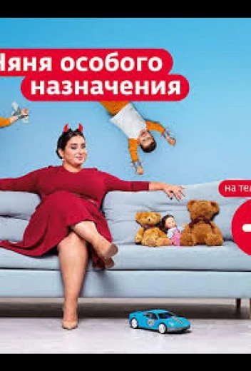 Няня особого назначения КиноТак