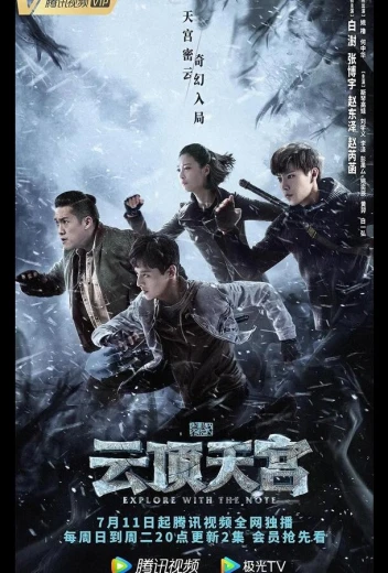 Затерянная гробница 2: Небесный дворец над облаками КиноТак