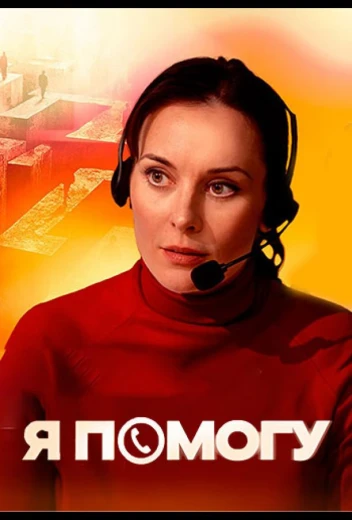 Я помогу КиноТак