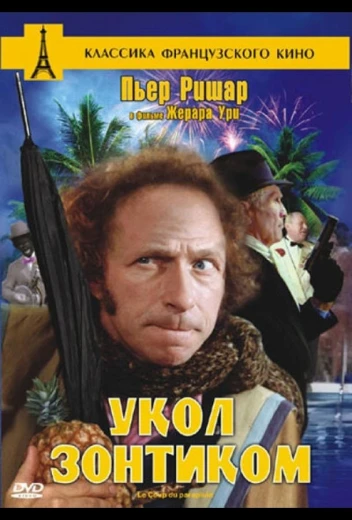 Укол зонтиком КиноТак