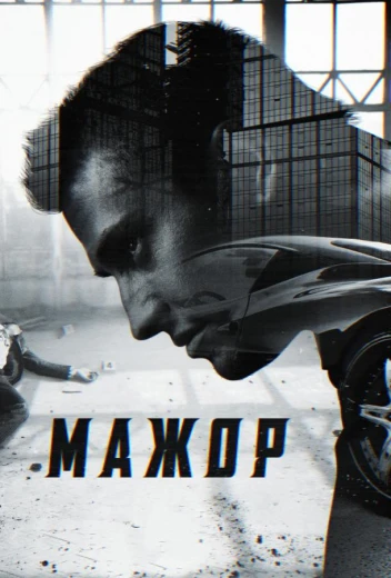 Мажор КиноТак