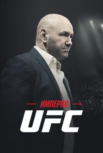 Империя UFC КиноТак