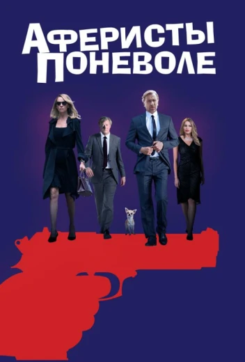 Аферисты поневоле КиноТак