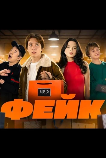 Фейк КиноТак