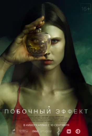 Побочный эффект КиноТак