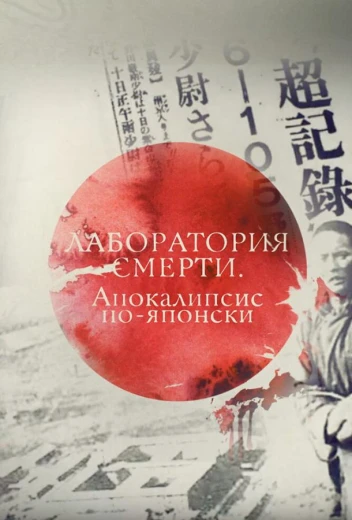 Лаборатория смерти. Апокалипсис по-японски КиноТак