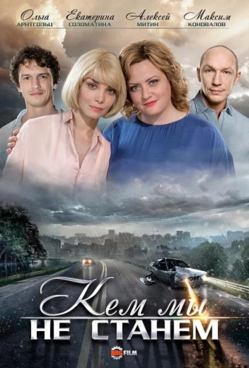 Кем мы не станем КиноТак