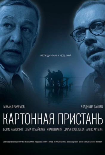 Картонная пристань КиноТак