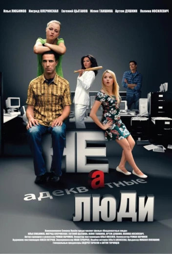 Неадекватные люди 2 КиноТак