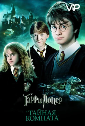 Гарри Поттер и Тайная Комната КиноТак