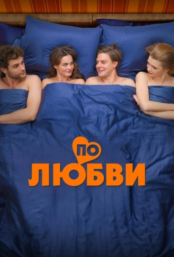 По любви КиноТак