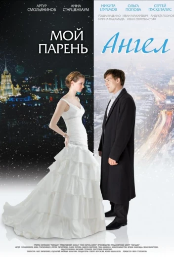 Мой парень - ангел КиноТак