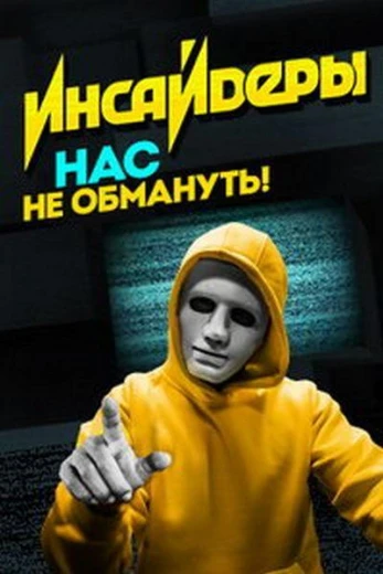 Инсайдеры КиноТак