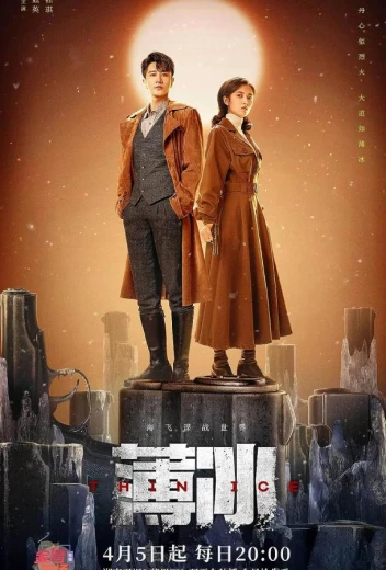 Тонкий лёд КиноТак