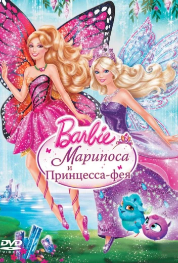 Barbie: Марипоса и Принцесса-фея КиноТак