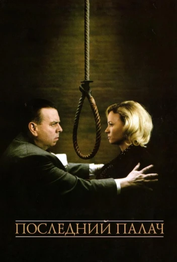 Последний палач КиноТак